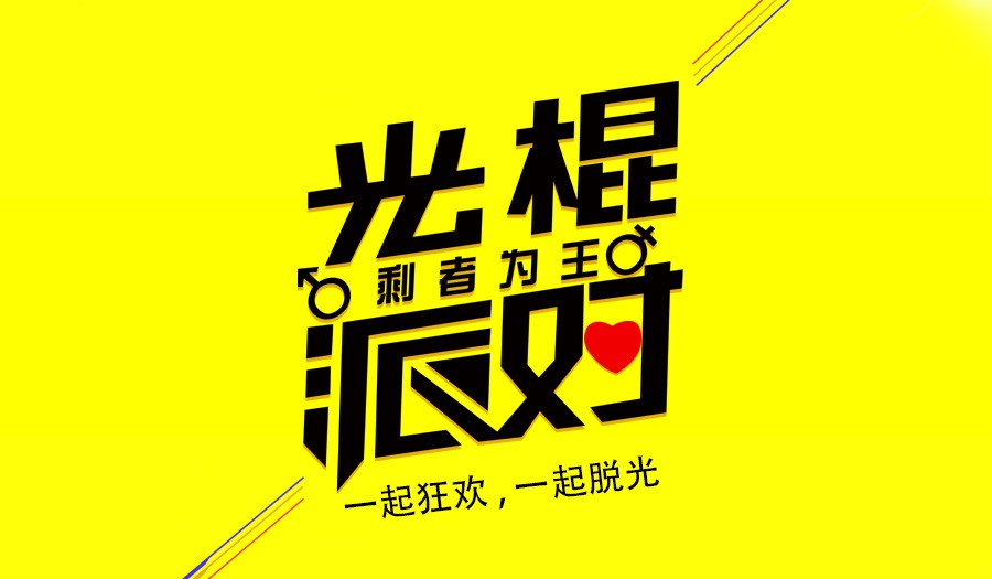 要玩点新鲜的 非光棍禁入,单身派对燥起来 边嗨边交友,一起来脱单吧